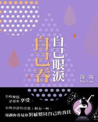 自己眼淚自己吞